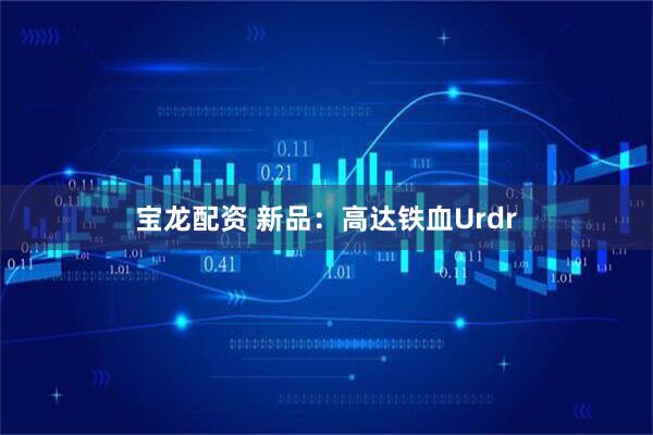 宝龙配资 新品:高达铁血Urdr